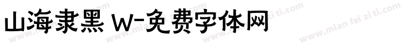 山海隶黑 W字体转换